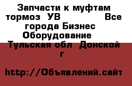 Запчасти к муфтам-тормоз  УВ - 3141.   - Все города Бизнес » Оборудование   . Тульская обл.,Донской г.